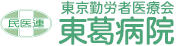 東葛病院