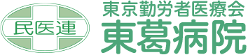 東葛病院