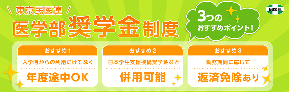 医学部奨学金制度