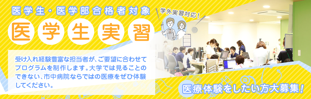 医学生実習